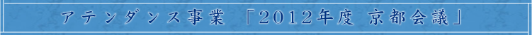 _2012kyotokaigi.png