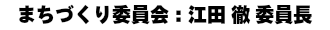 まちづくり委員会