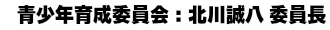 青少年育成委員会