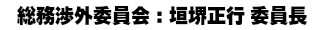 総務渉外委員会